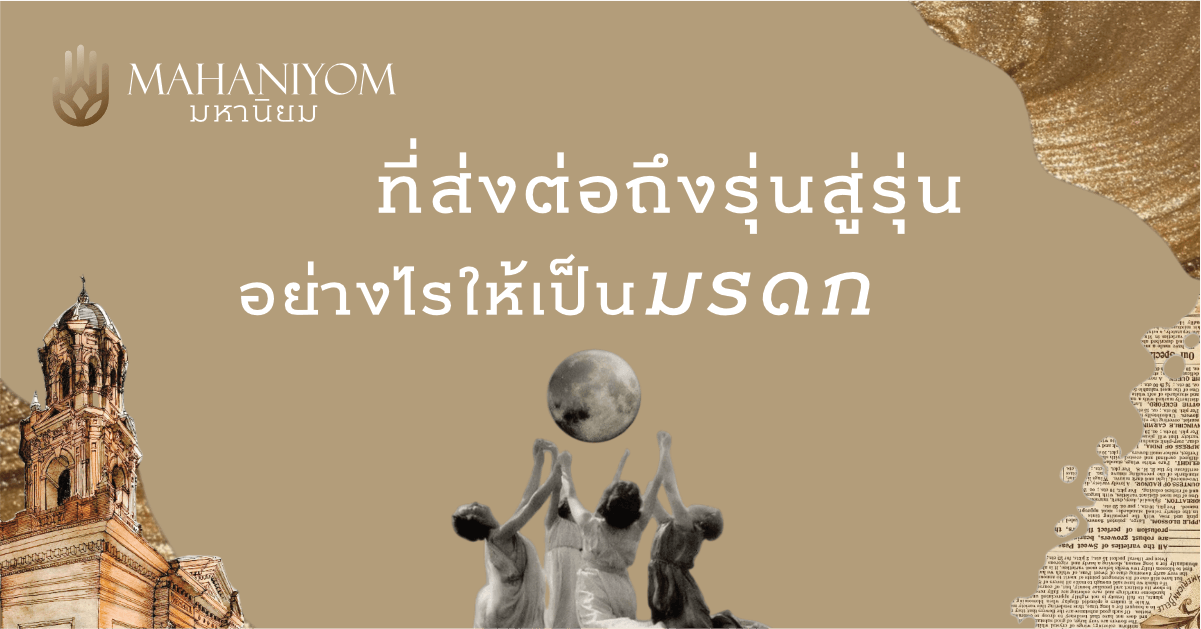ศิลปะการตั้งชื่อมงคลที่เรียกทรัพย์และสะท้อนตัวตน