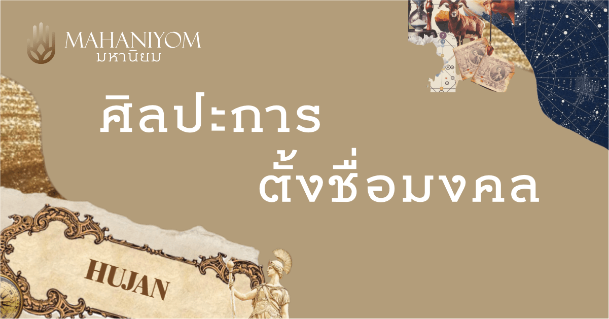 เมื่อฮวงจุ้ยผสานดีไซน์ระดับสากลอย่างลงตัว