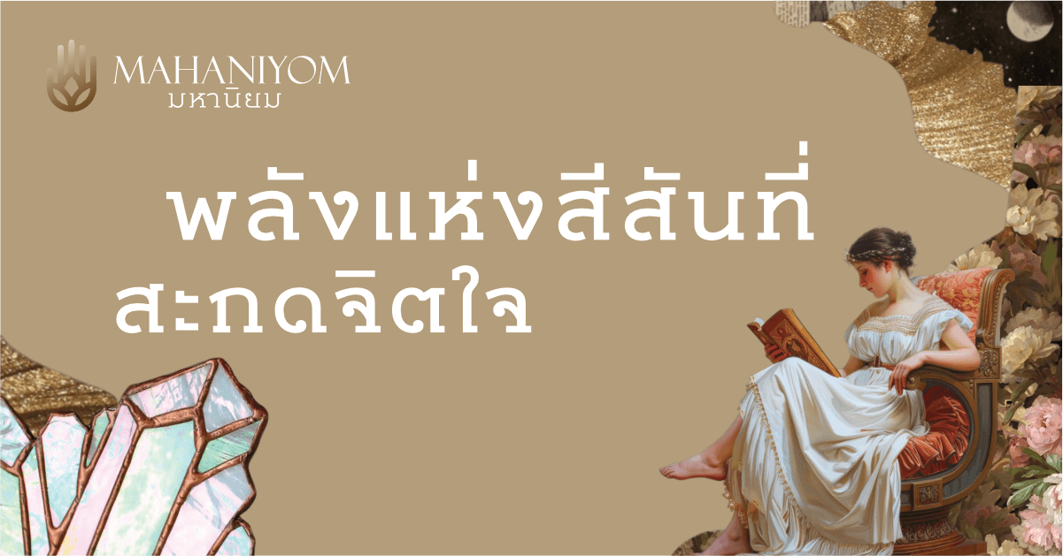 การเติมเต็มธาตุที่ขาดผ่านงานออกแบบอัตลักษณ์