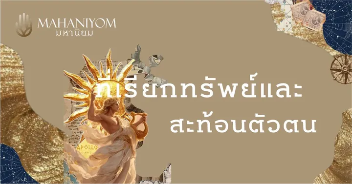 ศิลปะการตั้งชื่อมงคล ที่เรียกทรัพย์และสะท้อนตัวตน