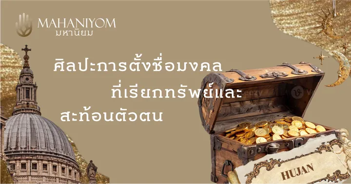 ศิลปะการตั้งชื่อมงคล ที่เรียกทรัพย์และสะท้อนตัวตน