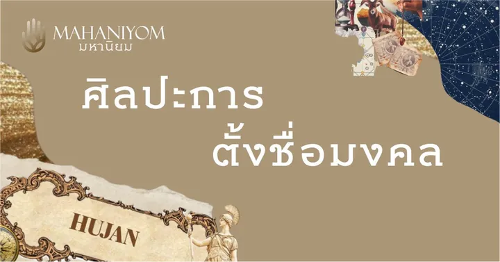ศิลปะการตั้งชื่อมงคล ที่เรียกทรัพย์และสะท้อนตัวตน