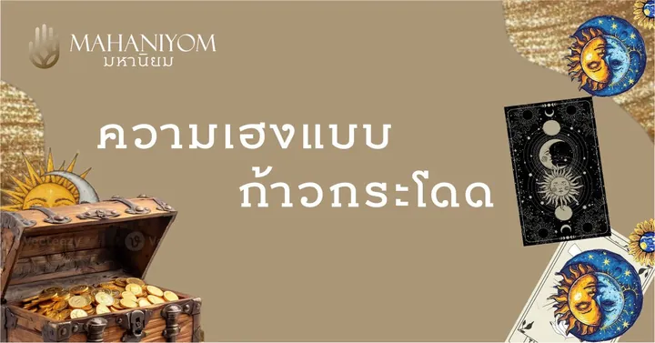 ฤกษ์ยามมงคลและการเริ่มต้นที่ฟ้าเปิด เพื่อความเฮงแบบก้าวกระโดด
