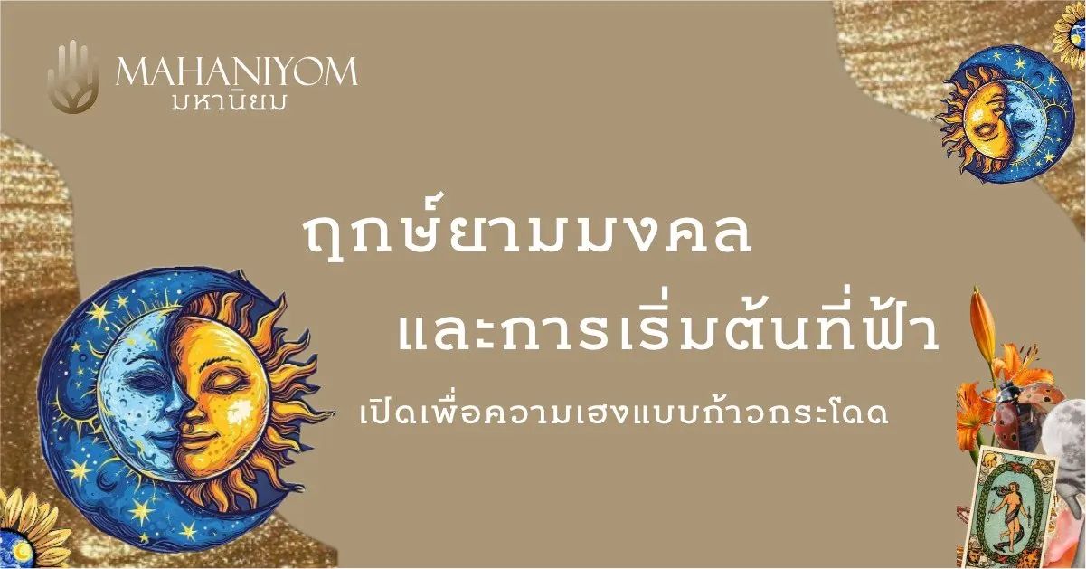 ฤกษ์ยามมงคลและการเริ่มต้นที่ฟ้าเปิด เพื่อความเฮงแบบก้าวกระโดด