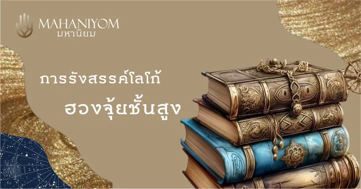 เจาะลึกเบื้องหลังการรังสรรค์โลโก้ฮวงจุ้ยชั้นสูง