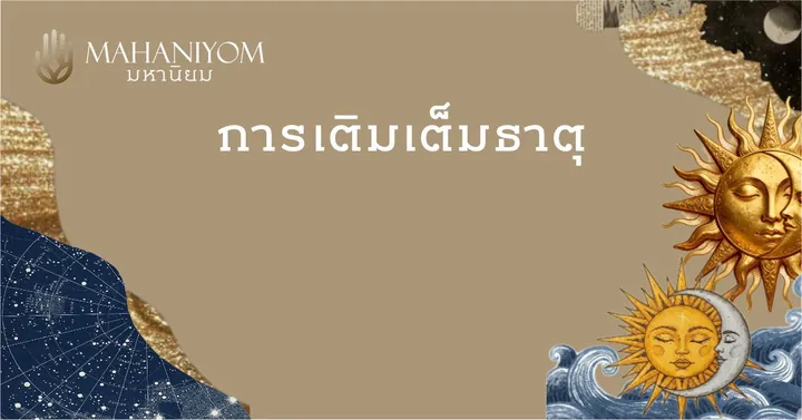 การเติมเต็มธาตุที่ขาด ผ่านงานออกแบบอัตลักษณ์