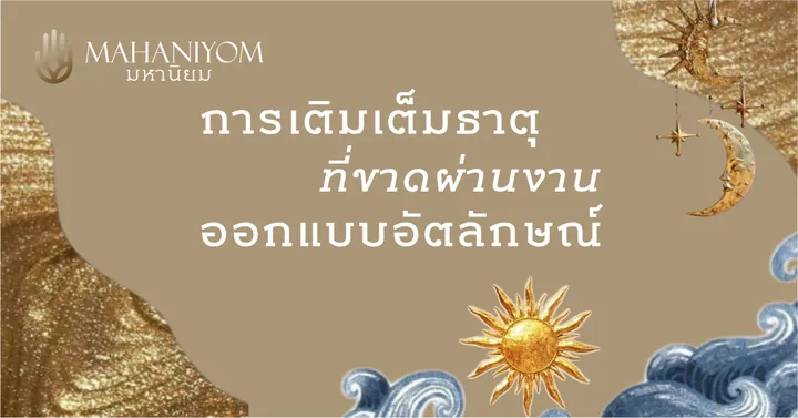 การเติมเต็มธาตุที่ขาด ผ่านงานออกแบบอัตลักษณ์