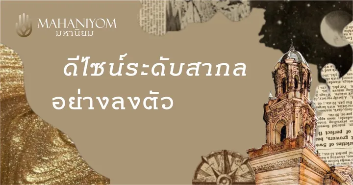 เมื่อฮวงจุ้ยผสานดีไซน์ระดับสากลอย่างลงตัว