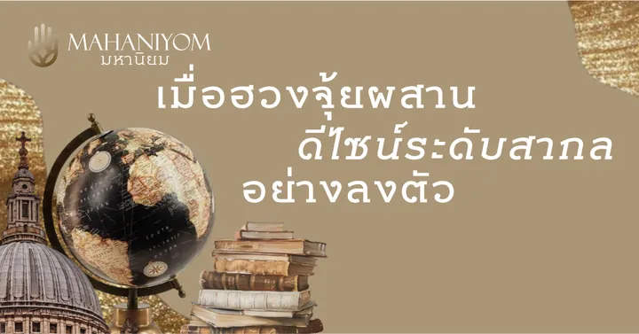 เมื่อฮวงจุ้ยผสานดีไซน์ระดับสากลอย่างลงตัว