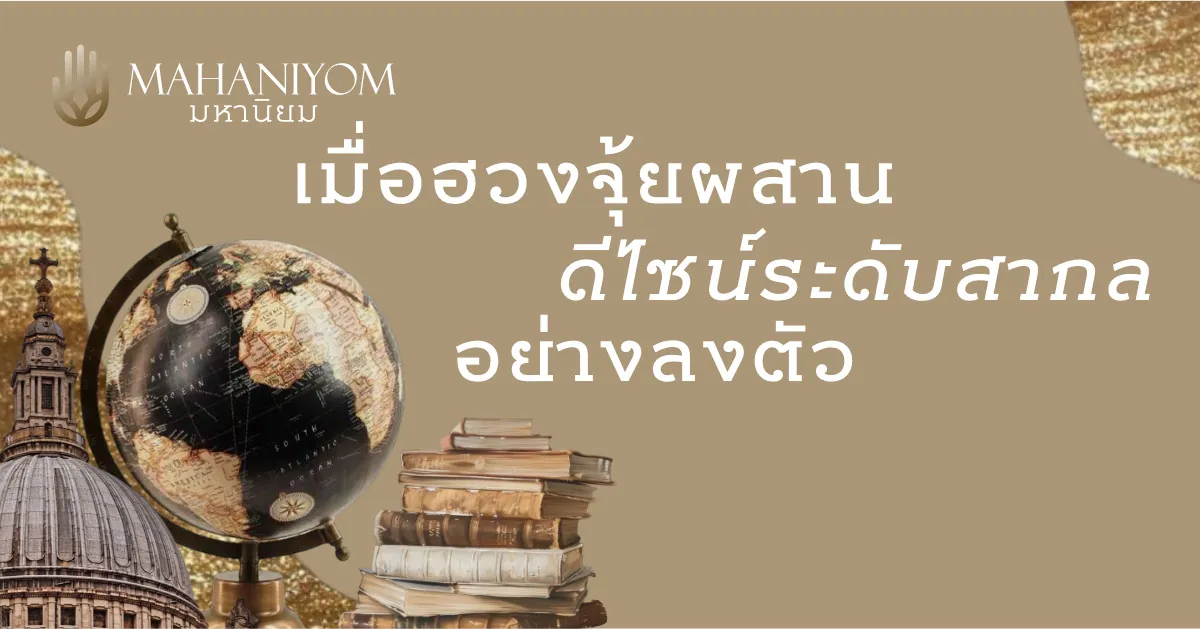 เมื่อฮวงจุ้ยผสานดีไซน์ระดับสากลอย่างลงตัว