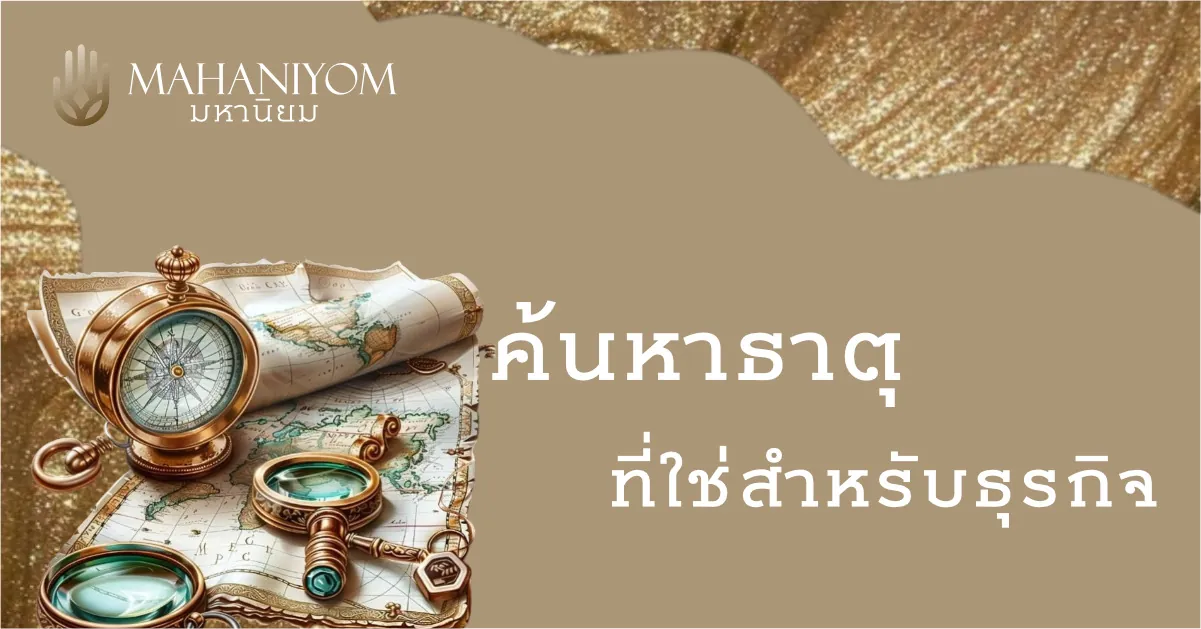 ค้นหาธาตุที่ใช่สำหรับธุรกิจ: ตารางเทียบธาตุ สี ทิศ รูปทรง และประเภทกิจการ