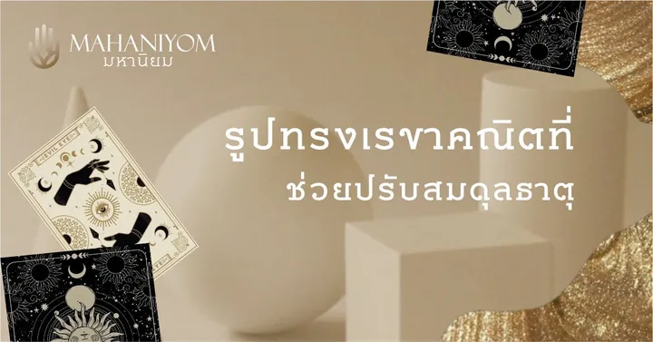 รูปทรงเรขาคณิตที่ช่วยปรับสมดุลธาตุในองค์กร
