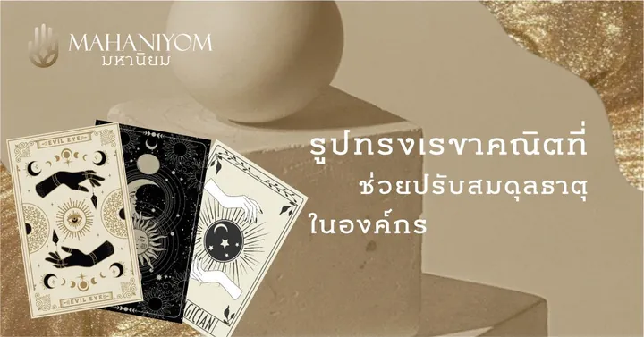 รูปทรงเรขาคณิตที่ช่วยปรับสมดุลธาตุในองค์กร
