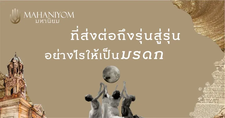 ออกแบบอัตลักษณ์ที่ส่งต่อถึงรุ่นสู่รุ่น อย่างไรให้เป็นมรดก