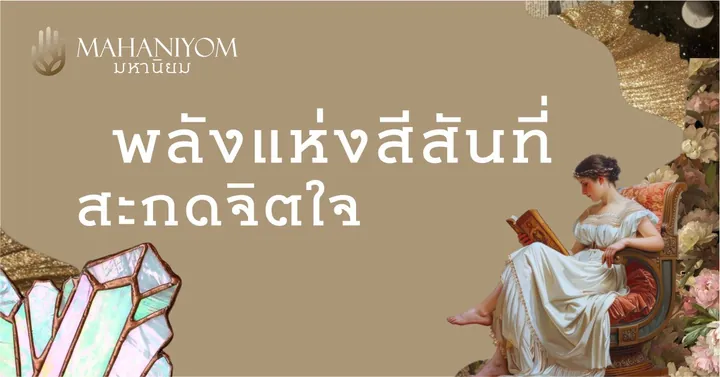 พลังแห่งสีสันที่ถูกโฉลก และสะกดจิตใจผู้บริโภค