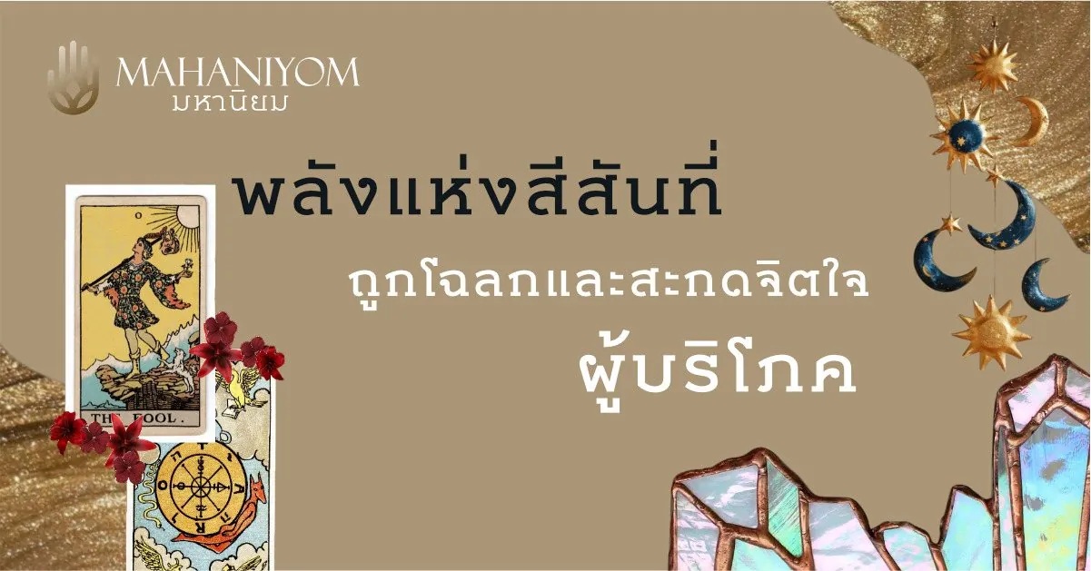 พลังแห่งสีสันที่ถูกโฉลก และสะกดจิตใจผู้บริโภค