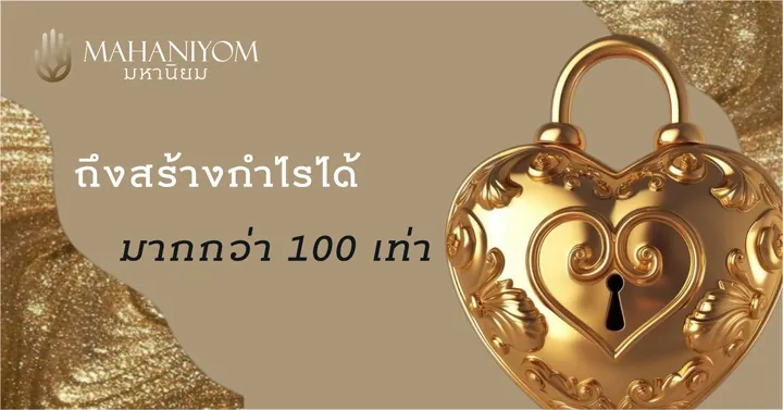 ทำไมการเริ่มต้นธุรกิจที่ถูกต้อง ถึงสร้างกำไรได้มากกว่า 100 เท่า