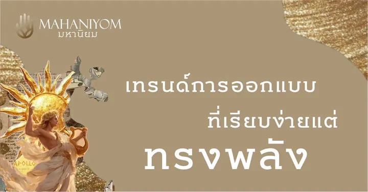 เทรนด์การออกแบบที่เรียบง่ายแต่ทรงพลัง