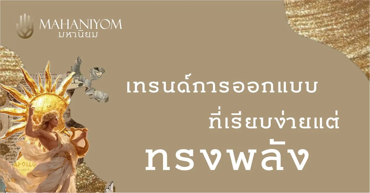 เทรนด์การออกแบบที่เรียบง่ายแต่ทรงพลัง