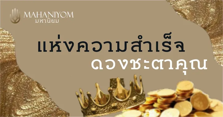 พิมพ์เขียวแห่งความสำเร็จ ที่ออกแบบมาเฉพาะดวงชะตาคุณ