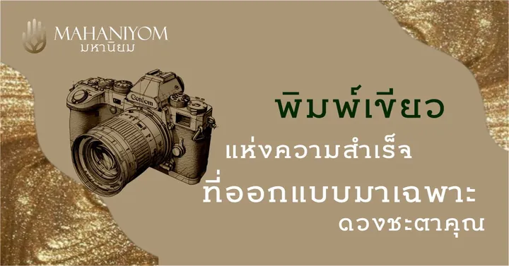 พิมพ์เขียวแห่งความสำเร็จ ที่ออกแบบมาเฉพาะดวงชะตาคุณ