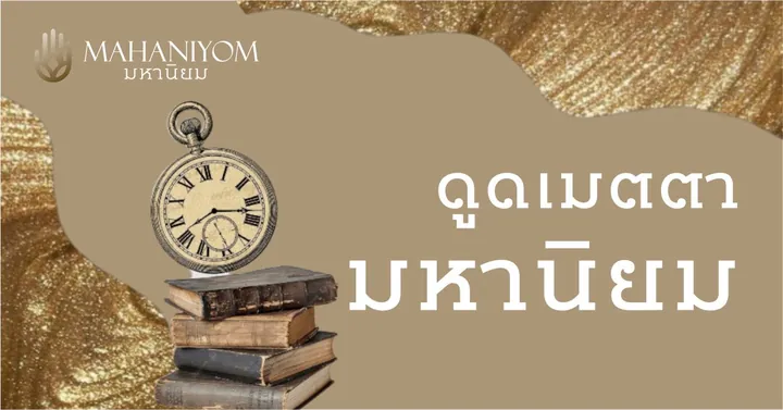 ถอดรหัสลับศาสตร์เบญจธาตุไทย กับการดึงดูดเมตตามหานิยม