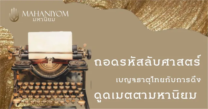 ถอดรหัสลับศาสตร์เบญจธาตุไทย กับการดึงดูดเมตตามหานิยม
