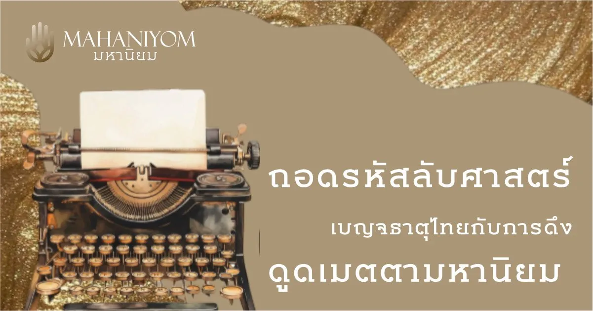 ถอดรหัสลับศาสตร์เบญจธาตุไทย กับการดึงดูดเมตตามหานิยม