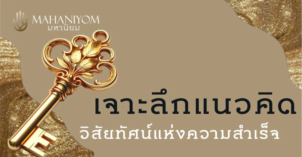 เจาะลึกแนวคิด วิสัยทัศน์แห่งความสำเร็จ